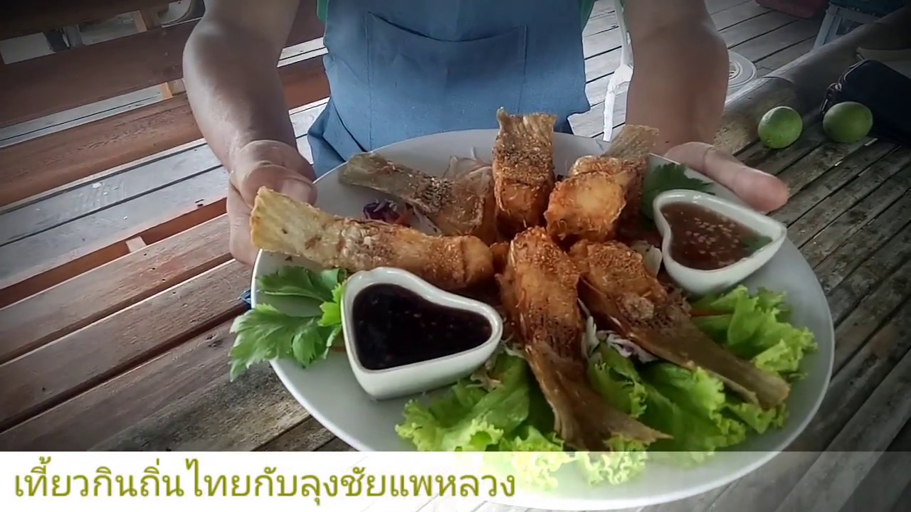 เมนูแนะนำ เชิงปลากรายทอดกระเทียมพริกไทย | เนื้อหาทั้งหมดเกี่ยวกับเมนู อาหาร ปลา ก รายเพิ่งได้รับการอัปเดต