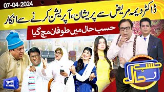 Azizi As Deema Patient | Hasb e Haal | 07 April 2024 | حسب حال | Dunya News