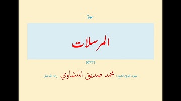 سورة المرسلات (٠٧٧) بصوت القارئ الشيخ محمد صديق المنشاوي رحمه الله تعالى