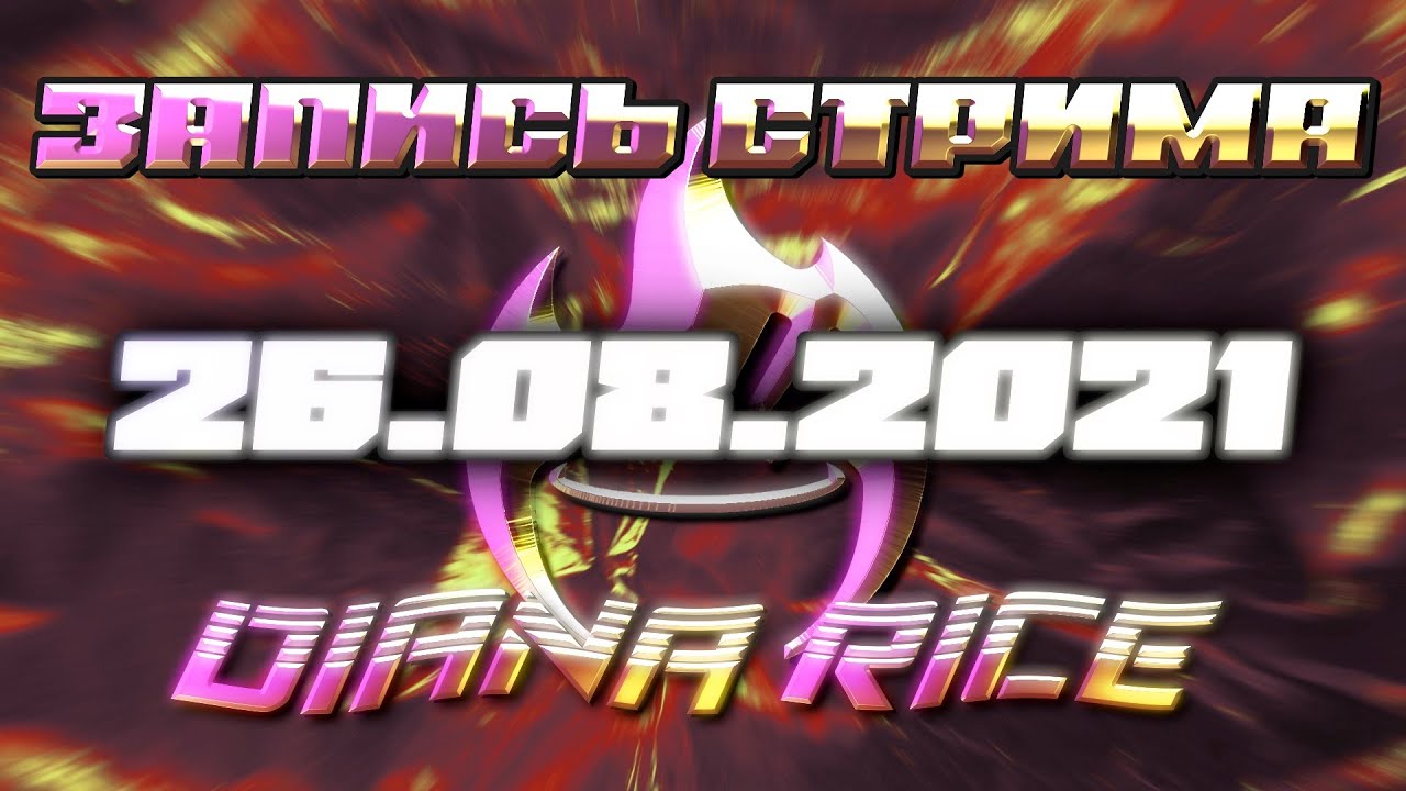 [26.08.2021] Diana Rice играет в CS:GO и Alias - YouTube