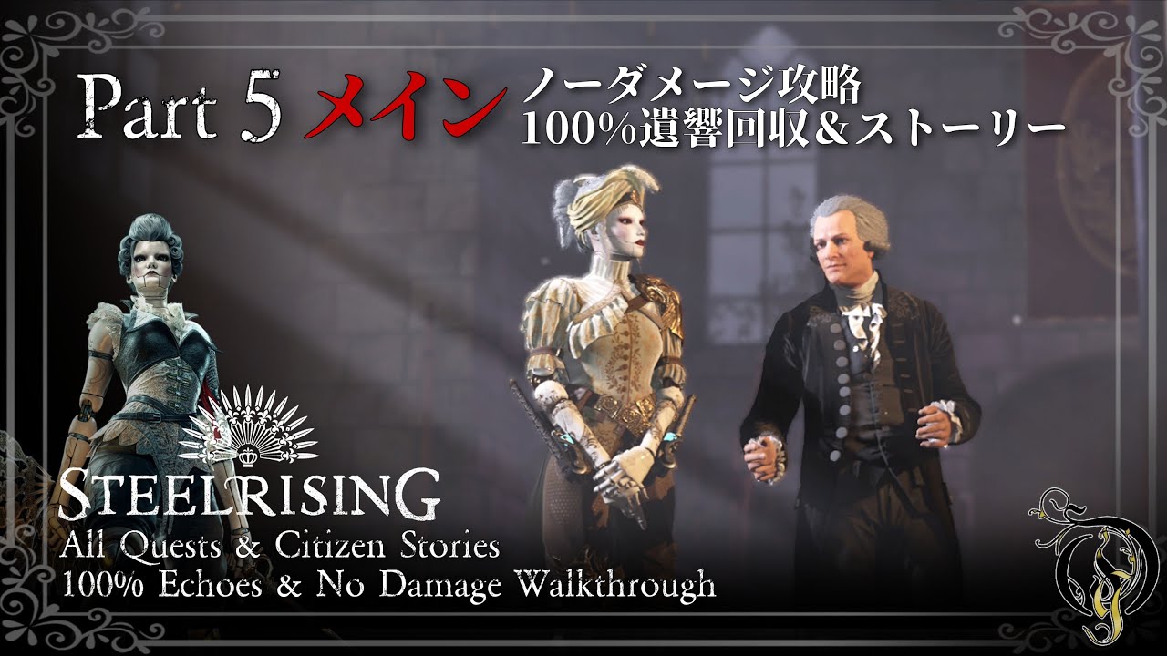 【Steelrising攻略】Main Quest #5 - アンヴァリッドへ！・BOSS アンヴァリッドの会計官（100% Echoes/Quests/Citizen Stories）