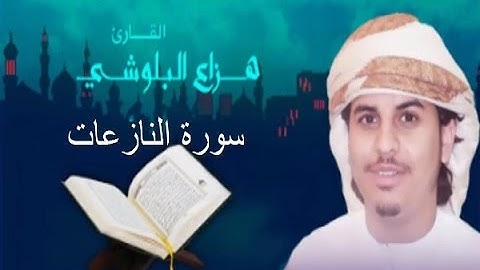 سورة النازعات -  الشيخ  هزاع بن عبدالله البلوشي -