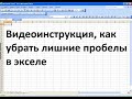 Как убрать лишние пробелы в экселе