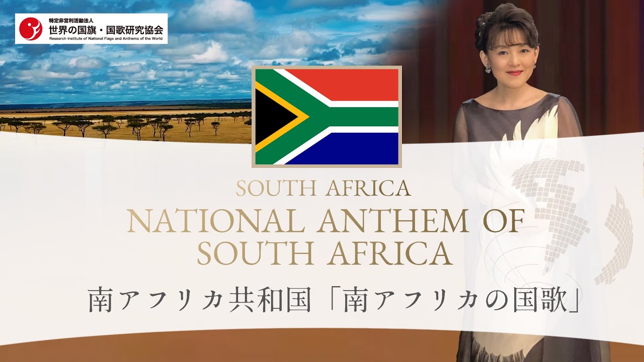 南アフリカ共和国 国歌 National Anthem Of South Africa 南アフリカの国歌 Youtube