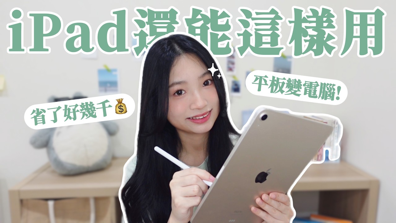 iPad沒有下載這5個=白買！大學生必裝的實用App推薦🔥｜林佳瑜