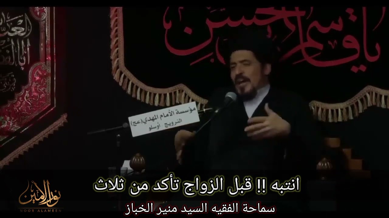 انتبه !! قبل الزواج تأكد من ثلاث | السيد منير الخباز