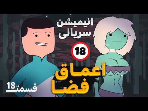 انیمیشن سریالی خنده دار اعماق فضا قسمت 18 ماپت های جنگلی دوبله فارسی اختصاصی   69 18