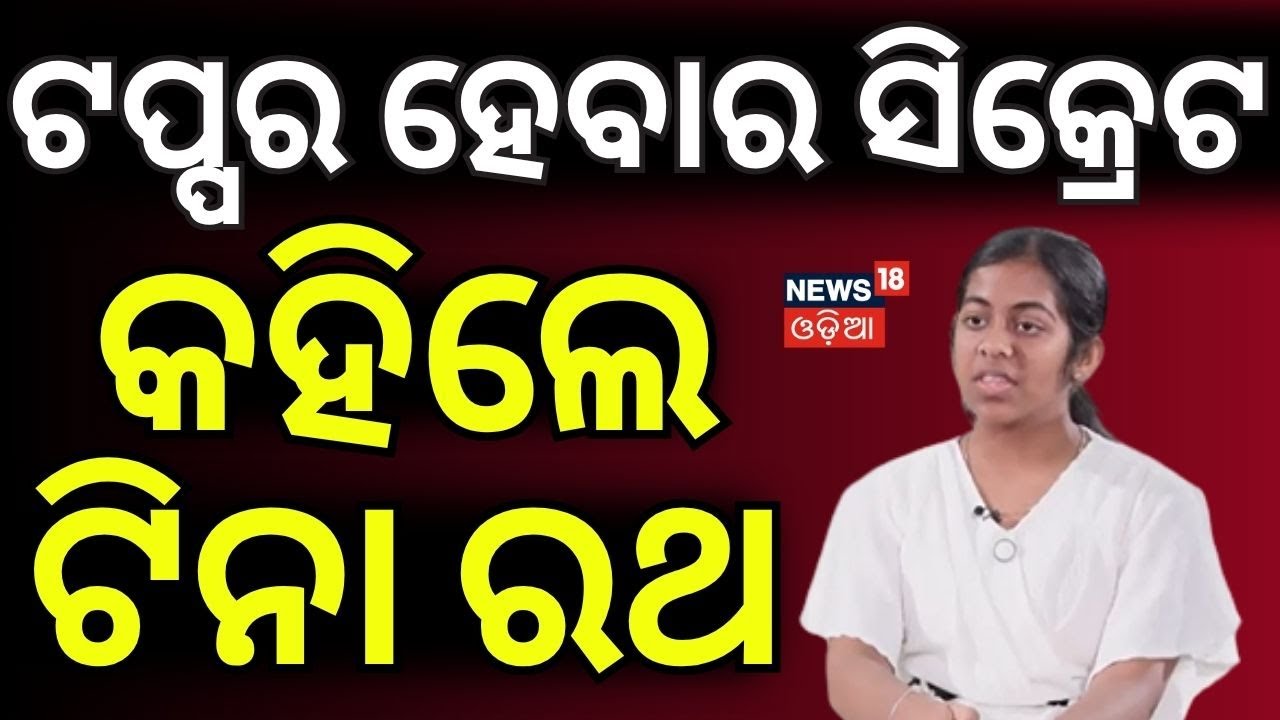 ଟପ୍ପର ହେବାର ସିକ୍ରେଟ କହିଲେ...500/500 Topper Tina Rath Shares Secret | Puri | CBSE Topper | Odia News