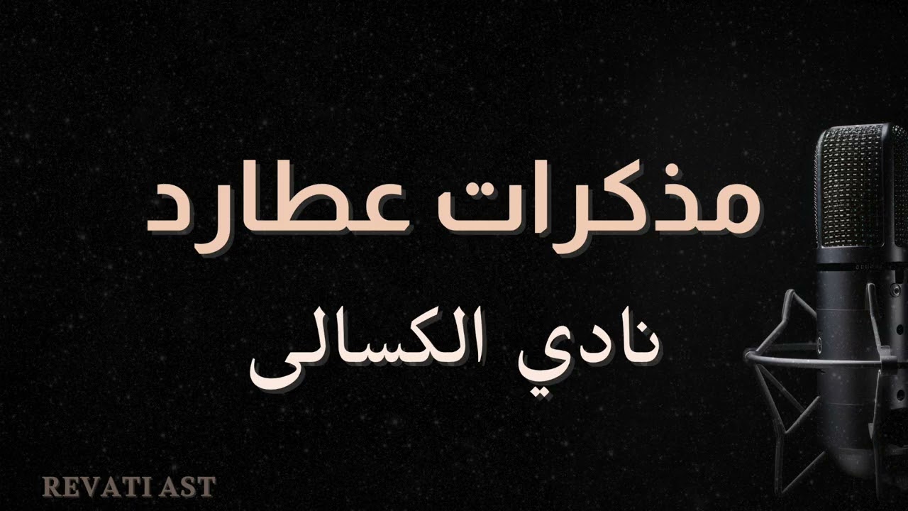 مذكرات عطارد || نادي الكسالى