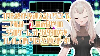 【テトリス99】さよなら3月また来て4月【雑談】