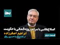 اصلاح طلبی با مردم روزنه گشائی با حکومت ابراهیم اصغرزاده در شماره ششم امکان باحسین رزاق قسمت دوم 