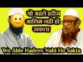 Wo ahle hadees nahi ho sakta          sheikh abu rizwan muhammadi hafizah