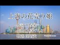 【戦前の流行歌017】上海の花売り娘(岡晴夫)