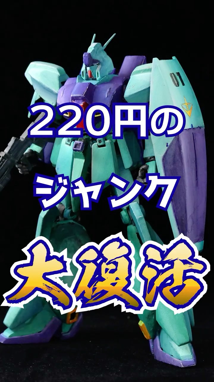 まー様リメイク取りまとめ I Restored a Junk 1/144 Re-GZ I Found at a Thrift Store for 220