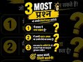 rajasthan gk most 3 question ❓ exam gk education reels video #education #gk #question #reels #shorts
