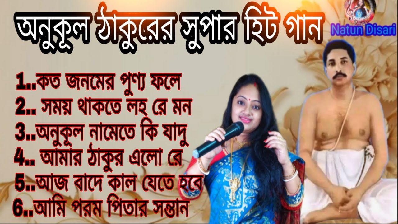 অনুকূল ঠাকুরের সুপার হিট গান | Anukul thakur evening prayer