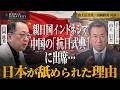 親日国インドネシアが中国の「抗日式典」に出席…日本が舐められた本当の理由 山上信吾氏・山岡鉄秀 対談