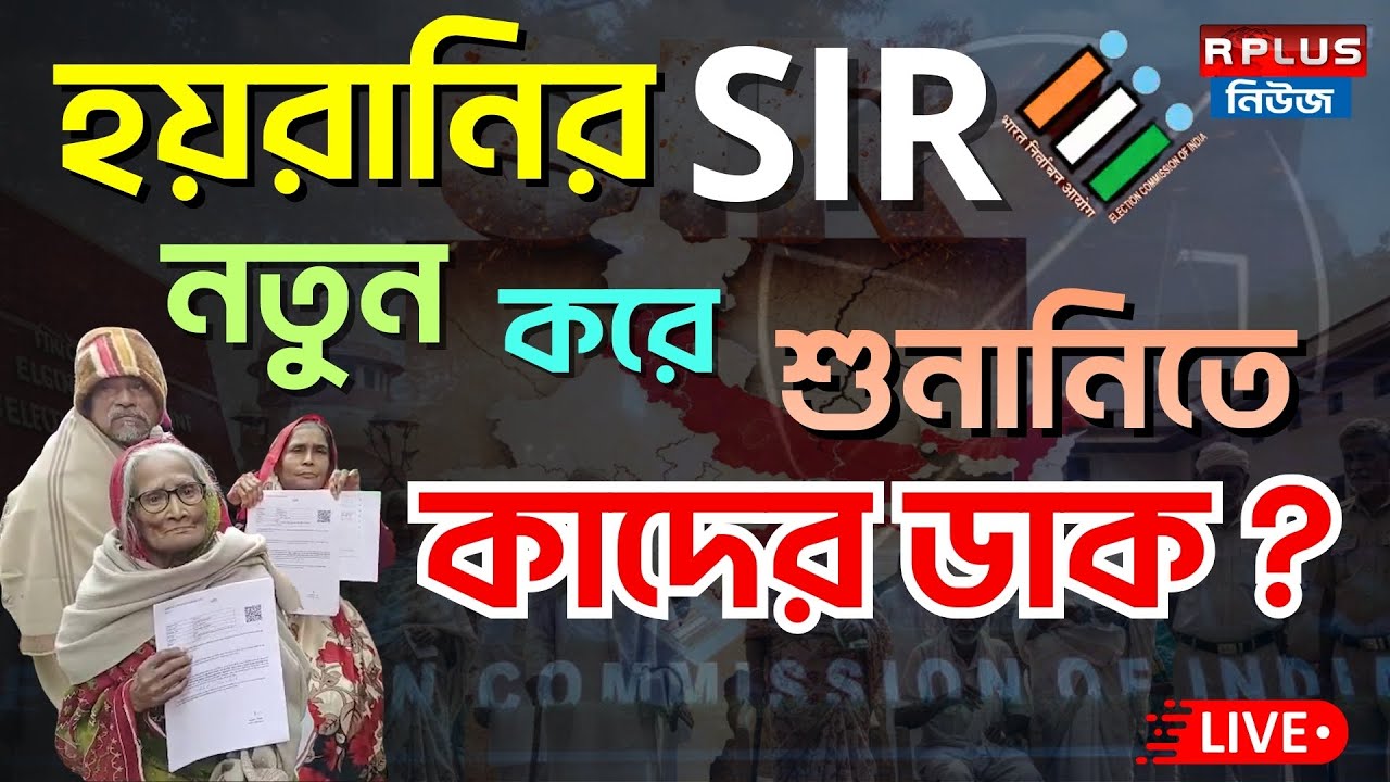 West Bengal SIR news : হয়রানির SIR, নতুন করে শুনানিতে কাদের ডাক ? | Sir Hearing | Eci |Election 2026