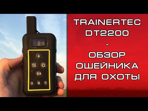 DT2200 инструкция к электроошейнику Trainertec (как пользоваться)