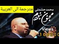 محمد حشمتي-مجنون نبودم بطيئ(مترجم) mohamaed heshmati majnon nabodam slow lyrice