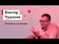 Виктор Чудаков - психотерапия, выборы, нарциссизм, Лабковский, Коротков