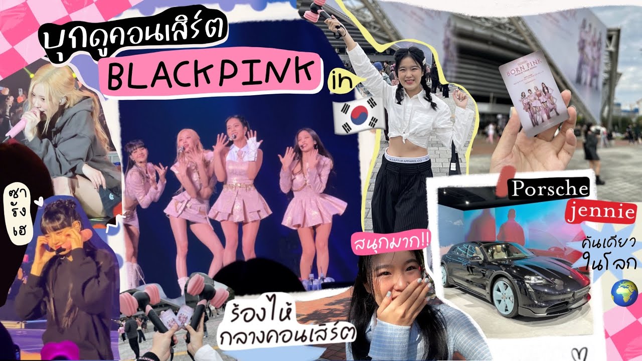 korea vlog:) ดูคอนเสิร์ต BLACKPINK ที่เกาหลี 🖤💗 อินมาก น้ำตาแตก!! คอนนี้มันสุดๆเลย สนุกมาก 🍡🥙🌻