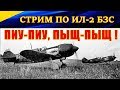 Стрим по Ил-2 БЗС. ПИУ-ПИУ на истребителях и не только. RUSSIAN BIAS атакуэ!😊