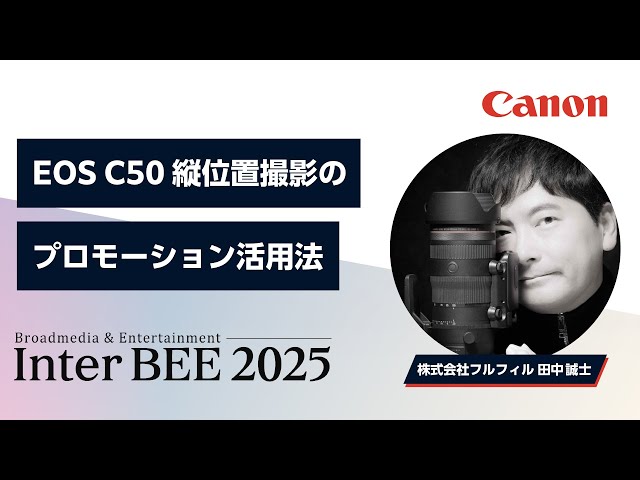 EOS C50　縦位置撮影のプロモーション活用法【株式会社フルフィル 田中誠士】