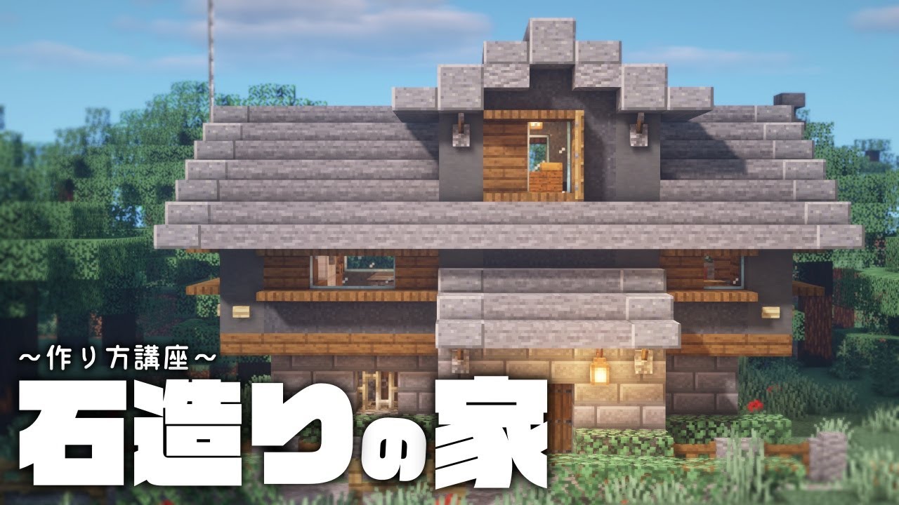 マインクラフト 石造りの家の作り方 建築講座 Deerbuild Youtube