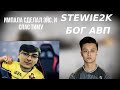 STEWIE2k БОГ AWP/ IMPALA СДЕЛАЛ ЭЙС | ЛУЧШИЕ МОМЕНТЫ CS GO #3