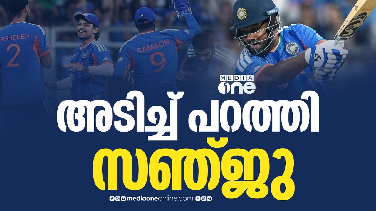 'ചേട്ടൻ പൊളിയാടാ...' വിമർശങ്ങൾക്ക് ബാറ്റിലൂടെ മറുപടി പറഞ്ഞ് സഞ്ജു സാംസൺ