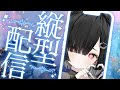 縦型！高評価300件耐久朝活歌枠～　 #おはようVtuber