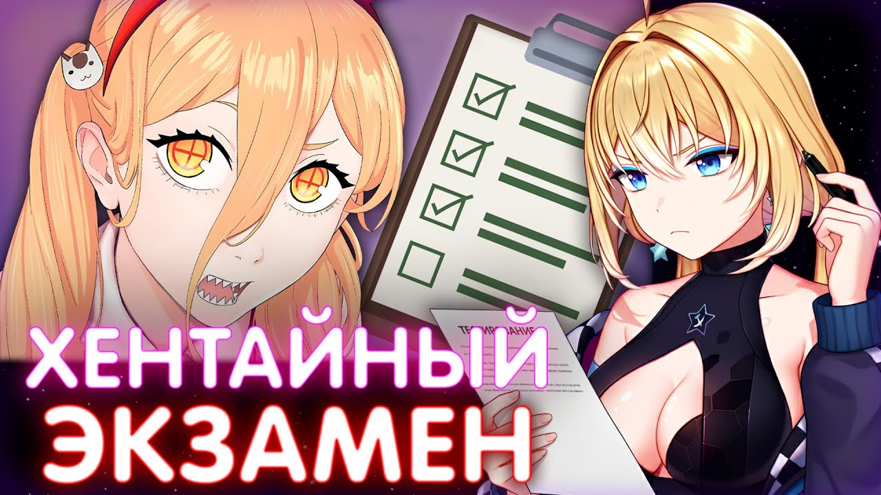 ПЛАНЯ РЕАКЦИЯ: ХЕНТАЙНЫЙ ЭКЗАМЕН 2025 / ROZEN