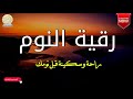 الرقية الشرعية للنوم بسرعة جدا رقية فعالة لطرد الشياطين - best soothing Quran recitation for sleep