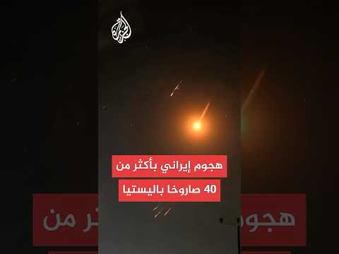 القناة 12 الإسرائيلية: إيران أطلقت أكثر من 40 صاروخا باليستيا