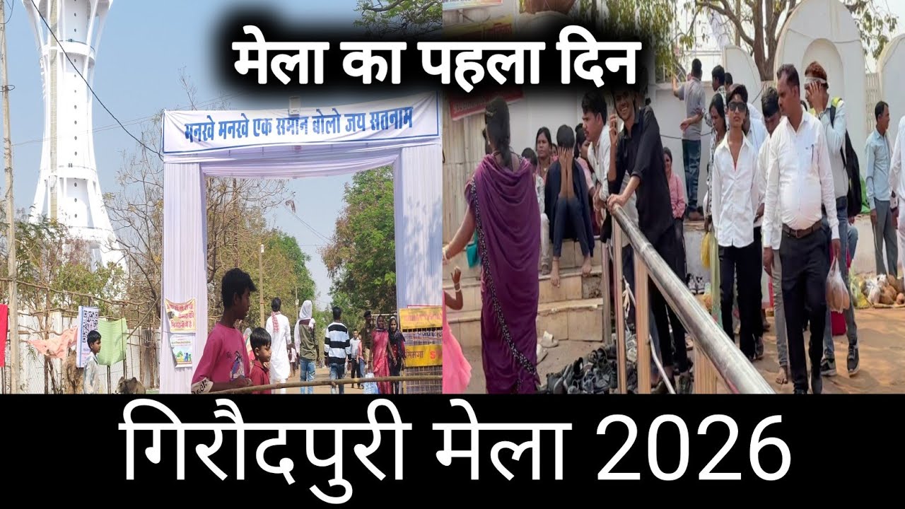 गिरौदपुरी मेला 2026 पहला दिन | Girodpuri Mela 2026 Pahla Din @Cgshailkumar 