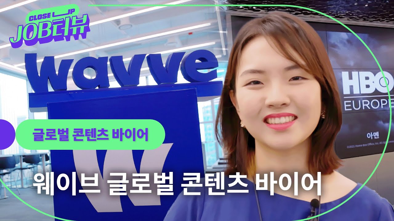 웨이브의 글로벌 라이선싱팀 한승희 팀장 “영상이 만들어지고 서비스되기까지 모든 과정을 경험을 할 수 있다는 것이 가장 큰 매력인 것 같아요” l JOB터뷰 l 글로벌 콘텐츠 바이어