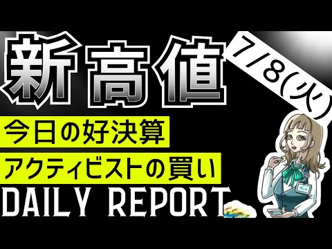 7/8(火)【〇〇向けシステム銘柄目立つ】アクティビスト買い銘柄｜新高値銘柄｜決算高進捗｜新規株テーマ【80銘柄】