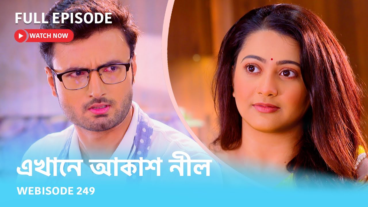 Webisode 249 I Full Episode I আবার দেখুন আপনাদের প্রিয় ধারাবাহিক "এখানে আকাশ নীল "