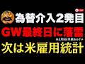 【FXライブ】GW最終日に為替介入2発目きた！米雇用統計が怪しい（第44回）