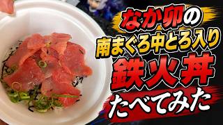 なか卯の南まぐろ中とろ入り鉄火丼たべてみた