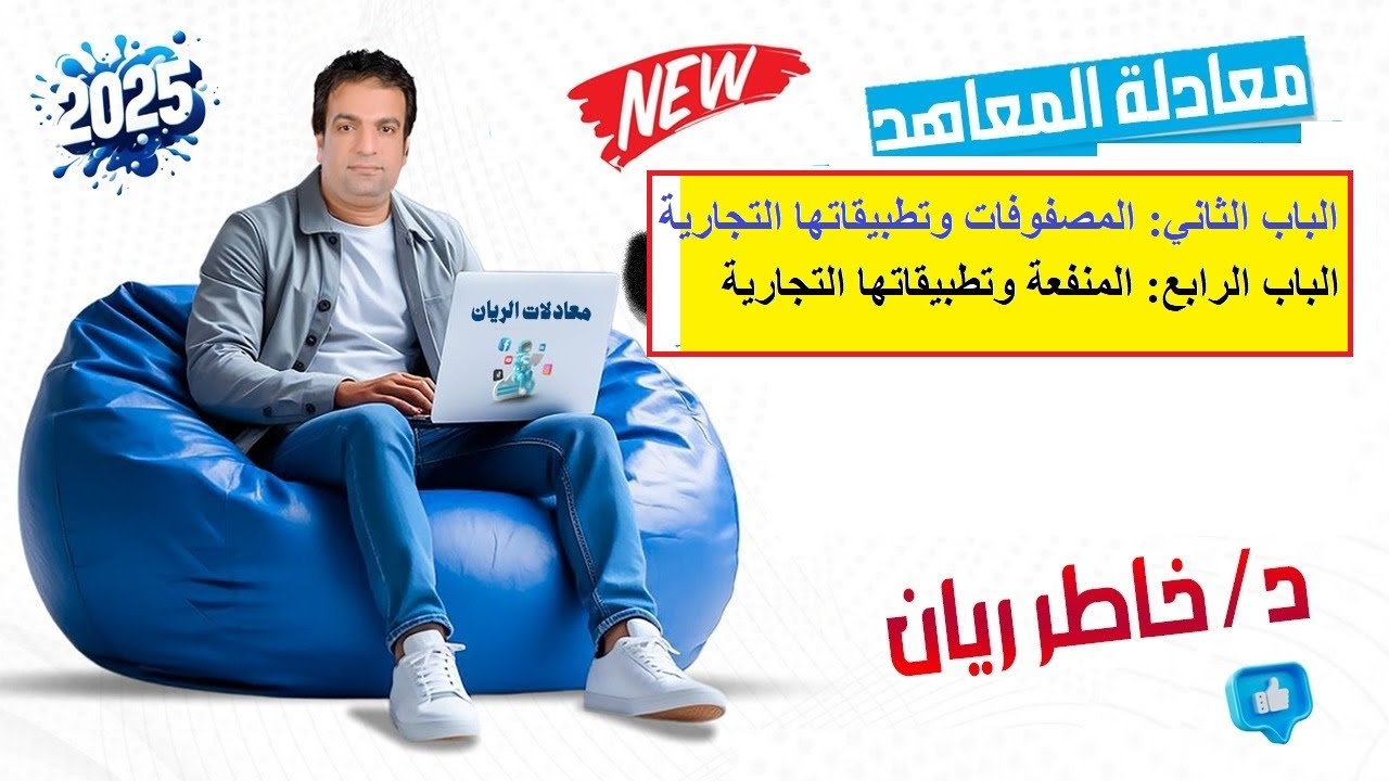 الباب الثاني: التطبيقات التجارية علي المصفوفات  والمنفعة