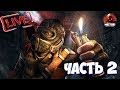 🔴Metro 2033 Redux ● СТРИМ ● ПРОХОЖДЕНИЕ ● ЧАСТЬ 2 ● Морфей TV