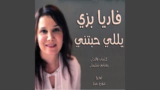 Video thumbnail of "Fadia Bazzi - يللي حبتني فاديا بزي"
