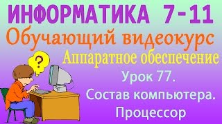 Состав компьютера. Процессор. Урок 77 Состав компьютера. Процессор. Урок 77