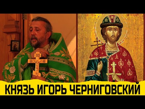 св. Благоверный Игорь Черниговский. Священник Игорь Сильченков