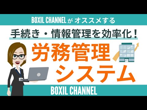 【労務管理システム】あらゆる人事労務業務を効率化!機能や導入メリットを紹介! hqdefault