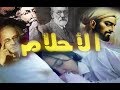 الاحلام || علاش و كفاش