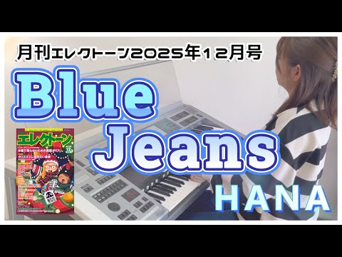 《月エレ》 アレンジャー本人演奏♪HANA 『Blue Jeans』 月刊エレクトーン2025年12月号
