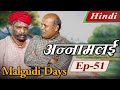 Malgudi Days (Hindi) - मालगुडी डेज़ (हिंदी) - Annamalai - अन्नामलई (Part 1) - Episode 51